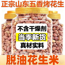 商超同款五香烤花生正宗山东新货脱油红皮花生米炒货下酒菜小零食