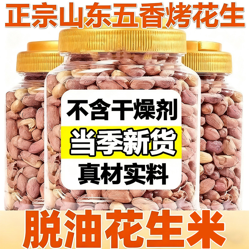 商超同款五香烤花生正宗山东新货脱油红皮花生米炒货下酒菜小零食