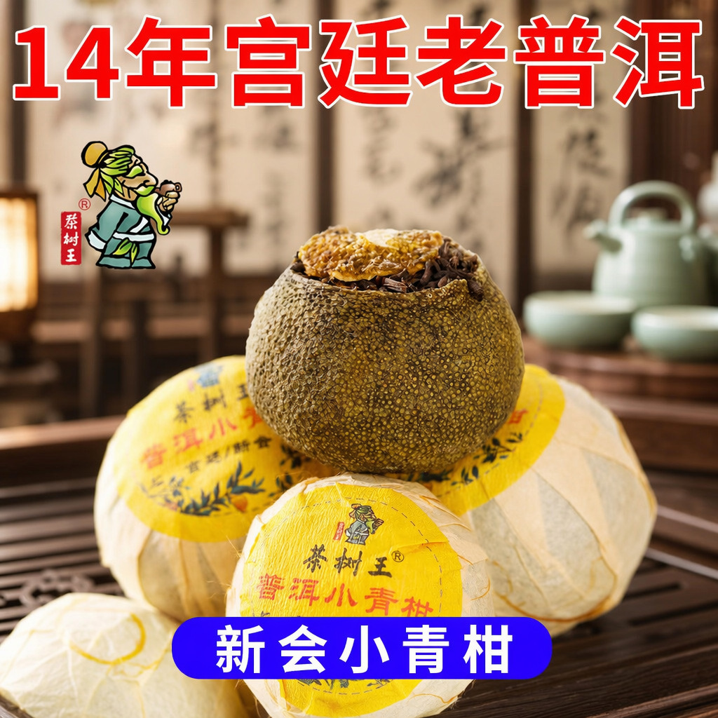 2014年云南茶树王宫廷原料新会小青柑100g普洱熟茶茶叶普洱茶批发