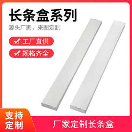 长方形灯条纸盒led灯饰白盒可印制logo长条包装盒车衣膜长条纸箱