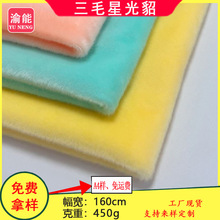 三毛星光貂 兔貂绒 短毛绒布 玩具服装鞋材箱包现货批发