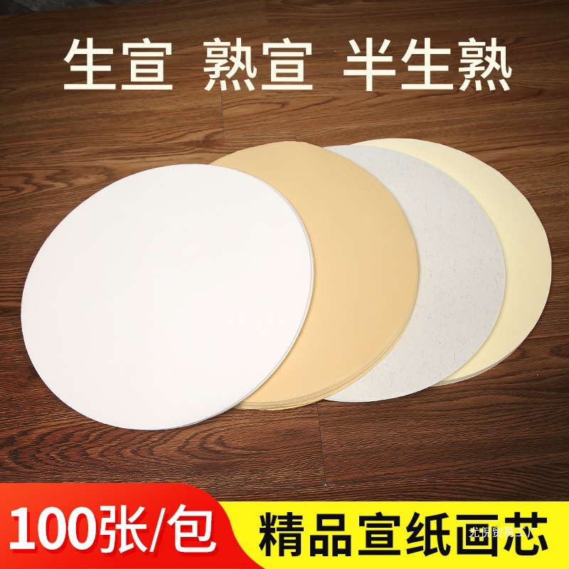 批发100张圆形宣纸画芯空白生宣半生熟云母熟宣画片加厚檀皮宣书