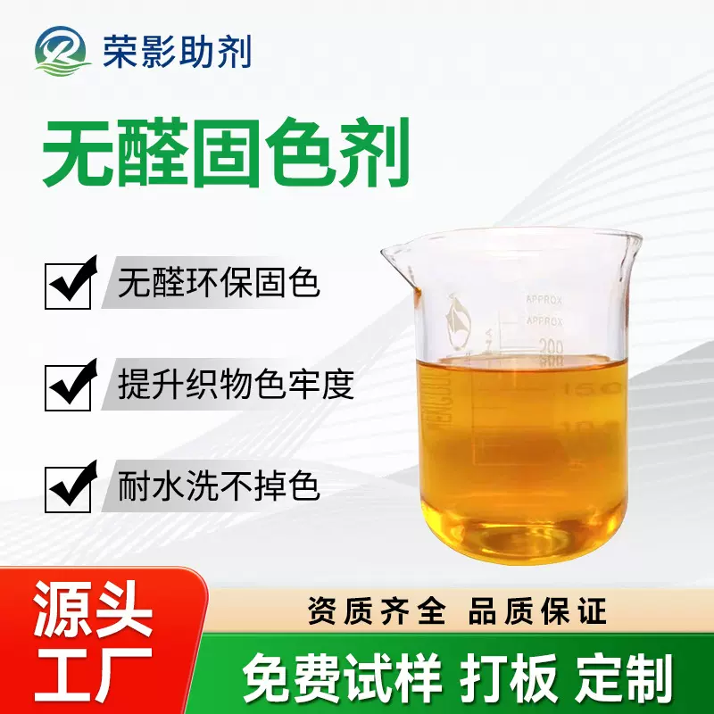 牛仔固色剂适用棉涤染色后提升泡水牢度干湿摩擦不掉色无醛固色剂