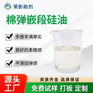 棉弹嵌段硅油蓬松丰满厚实具备良好的柔糯感增加织物平滑回弹手感