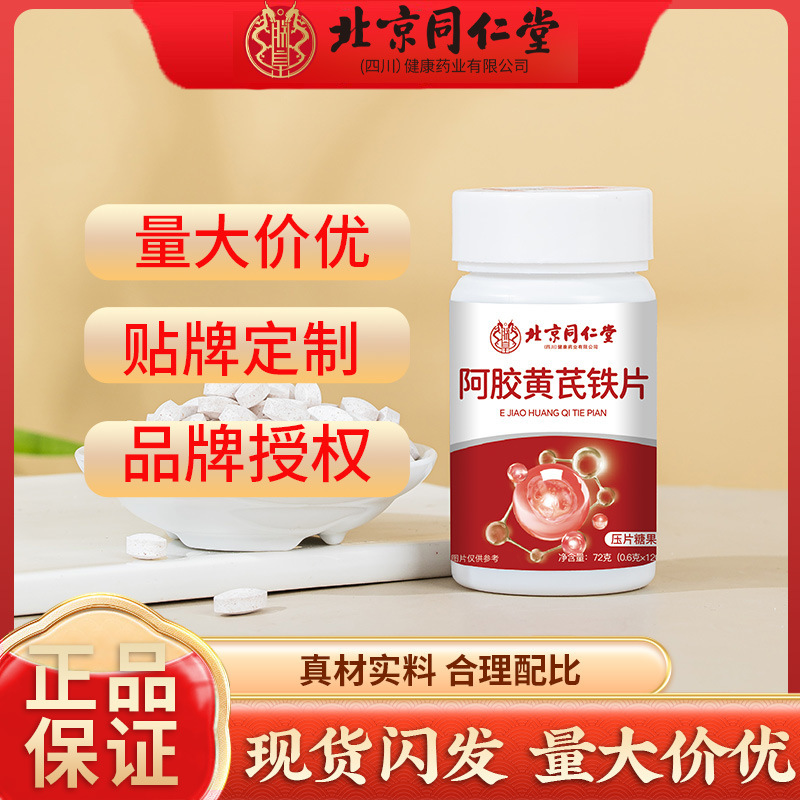 北京銅仁堂ロバ皮ゼラチン、レンゲ鉄錠、チュアブル錠、キャンディー、薬用食品、同源在庫、卸売|undefined