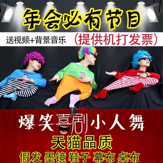 小人舞道具全套搞笑年会节目幕布创意演出服元旦搞怪舞蹈表演衣服