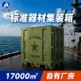 两栖标准随行器材集装箱