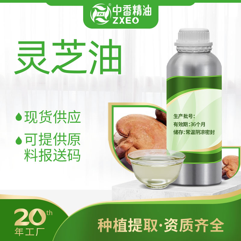 灵芝孢子油单方香薰精油灵芝油化妆品原料可提供原料报送码MSDS