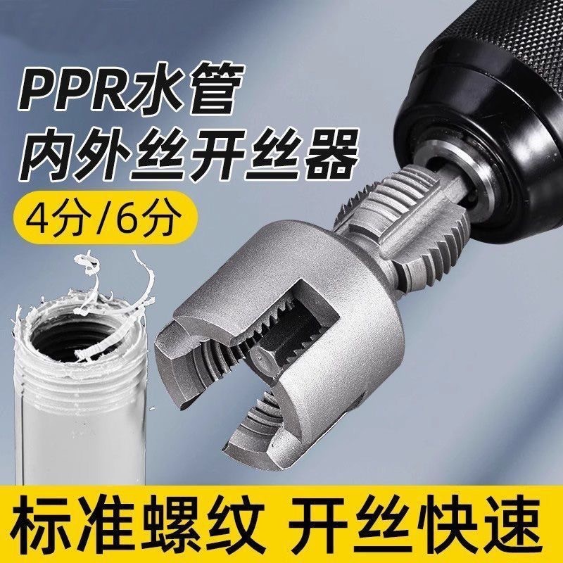 水管内丝外丝开丝器 电钻用4/6分PPR水管通用电动丝外丝板牙工具|undefined