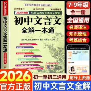 2026年初中人教版必背文言文全解人教版必背文言文全解一本通