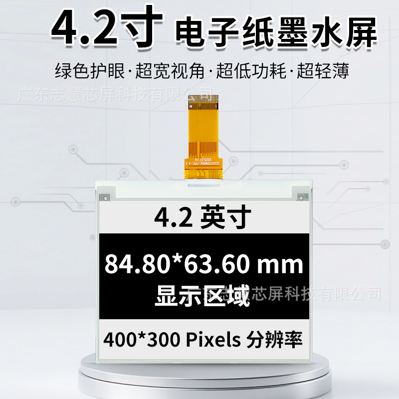4.2寸电子纸墨水屏模组价签标签卡电子胸牌黑白电纸墨水屏显示屏