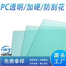 PC片材光学级高透明PC镜片PC防刮花加硬胶片肤感PC透明面板耐高温