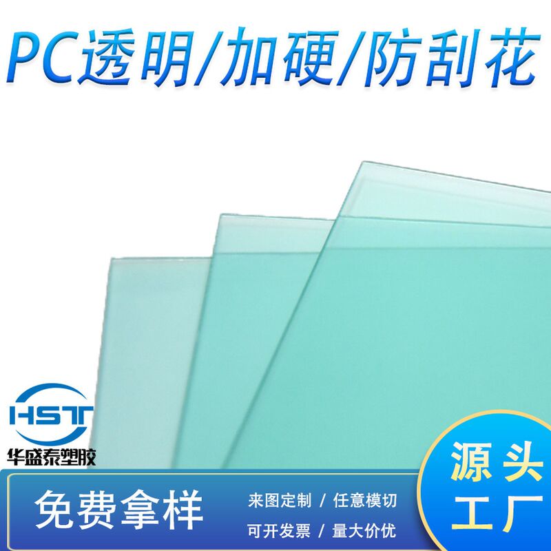 Pc Sheet Optical Grade High Transparent Pc Lens Pc Anti-Scratch Hardened Film Skin Feel Pc Transparent Panel High Temperature Resistance Pc Sheet Optical Grade High Transparent Pc Lens Pc Anti-Scratch Hardened Film Skin Feel Pc Transparent Panel High Temperature Resistance