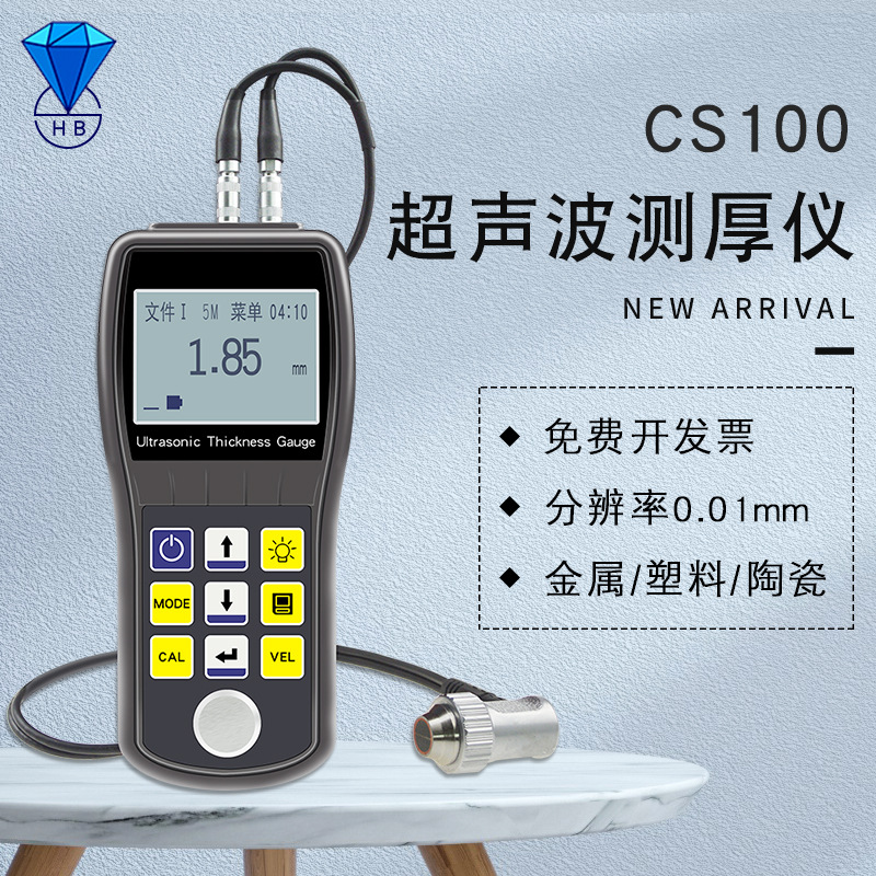高精度CS100超声波测厚仪工业专用金属塑料陶瓷厚度测量仪器现货