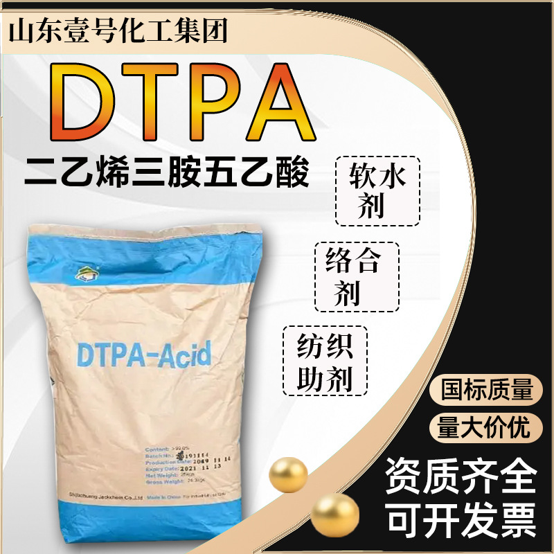 二乙烯三胺五酸DTPA金属螯合剂纸浆络合剂软水剂DTPA