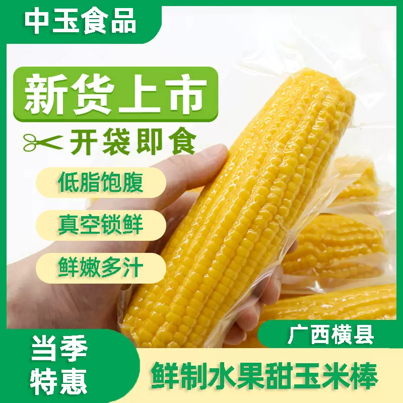 广西横县新鲜玉米棒现摘真空开袋即食饱腹营养低脂免煮鲜甜农产品