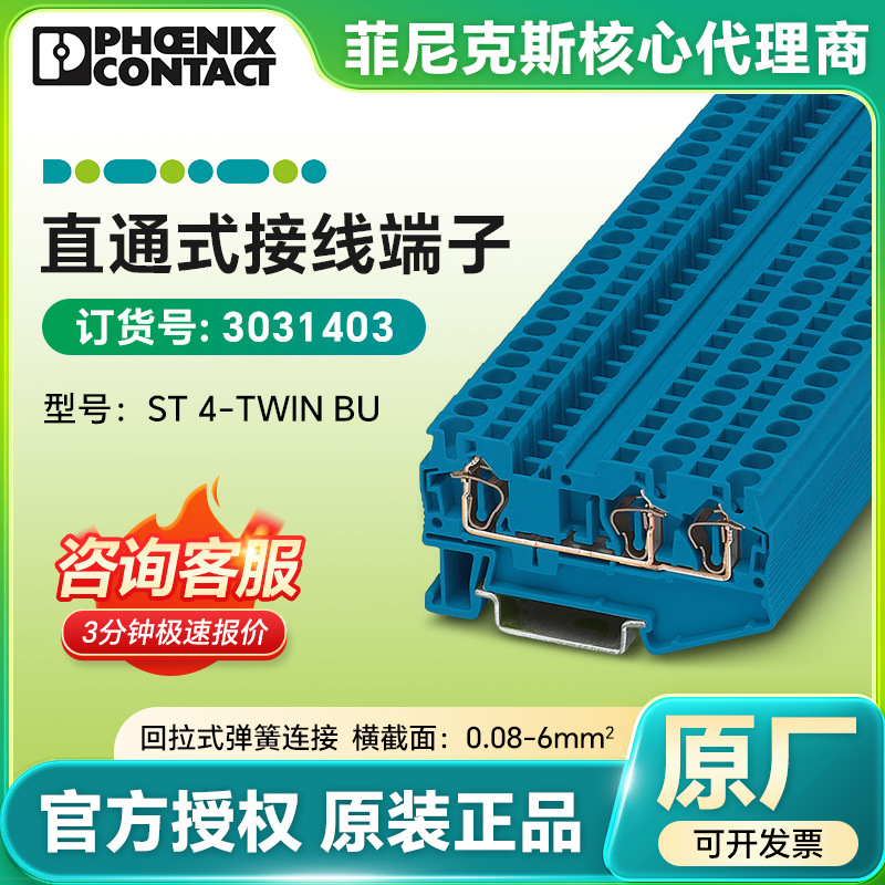 PHOENIX CONTACT直通式接线端子ST 4-TWIN BU/3031403凤凰端子