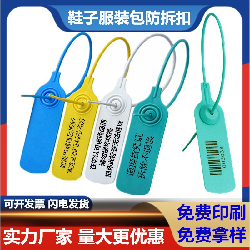 物流货柜一次性防拆防调包扣鞋包塑料封条衣服防伪标签吊牌不干胶
