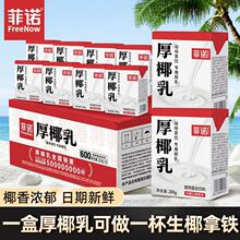 菲诺厚椰乳200g椰奶商用椰浆椰汁椰子汁耶乳奶茶咖啡生椰拿铁专用