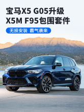 专用于23款宝·马X5升级改装BMW X5M G05 F95大包围套件前保后唇