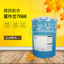 【万青】亚什兰乙烯基模具胶衣7068 橙红色 玻璃钢模具制作