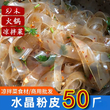 凉拌菜干货大全水晶粉皮凉皮50斤大拉皮非绿豆脆粉皮河南凉菜卤菜