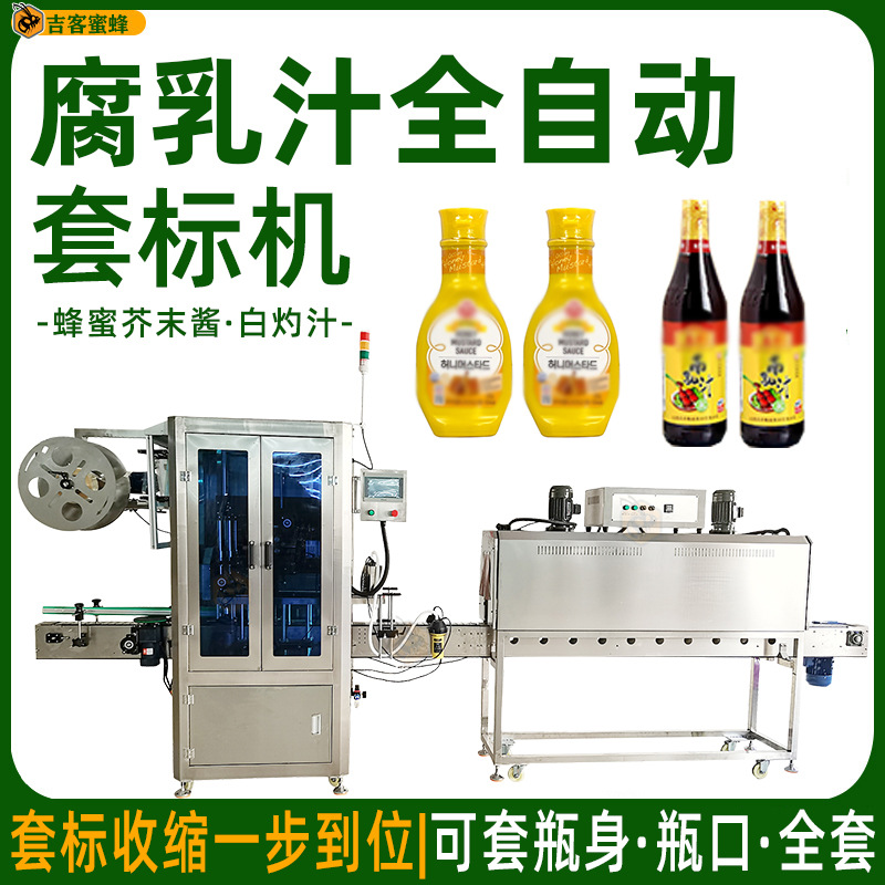 蜂蜜芥末酱套标机 腐乳汁全自动套膜机 白灼汁调味汁智能套膜设备