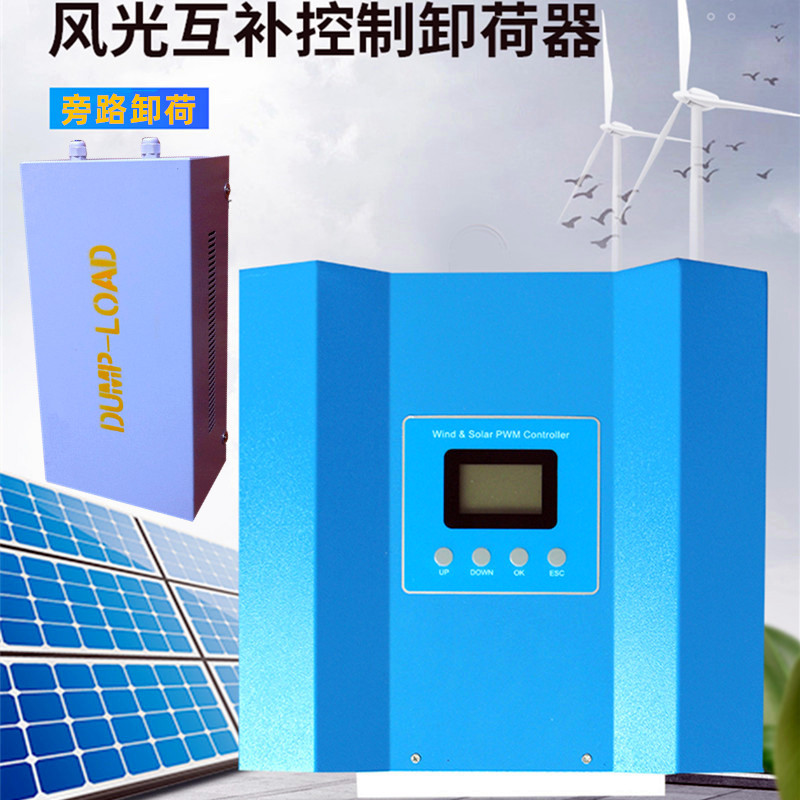 风光互补风力发电控制器2KW48V3KW96V5KW120V220V10KW380V卸荷器