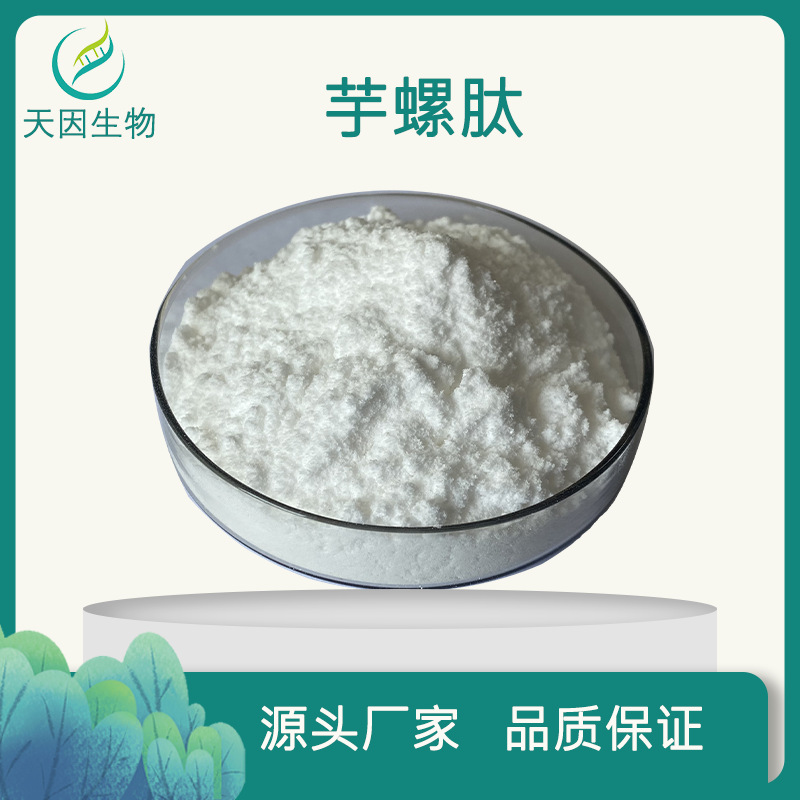 芋螺肽  98% 芋螺素  冻干粉原料  10毫克起订 提供报送码 包邮