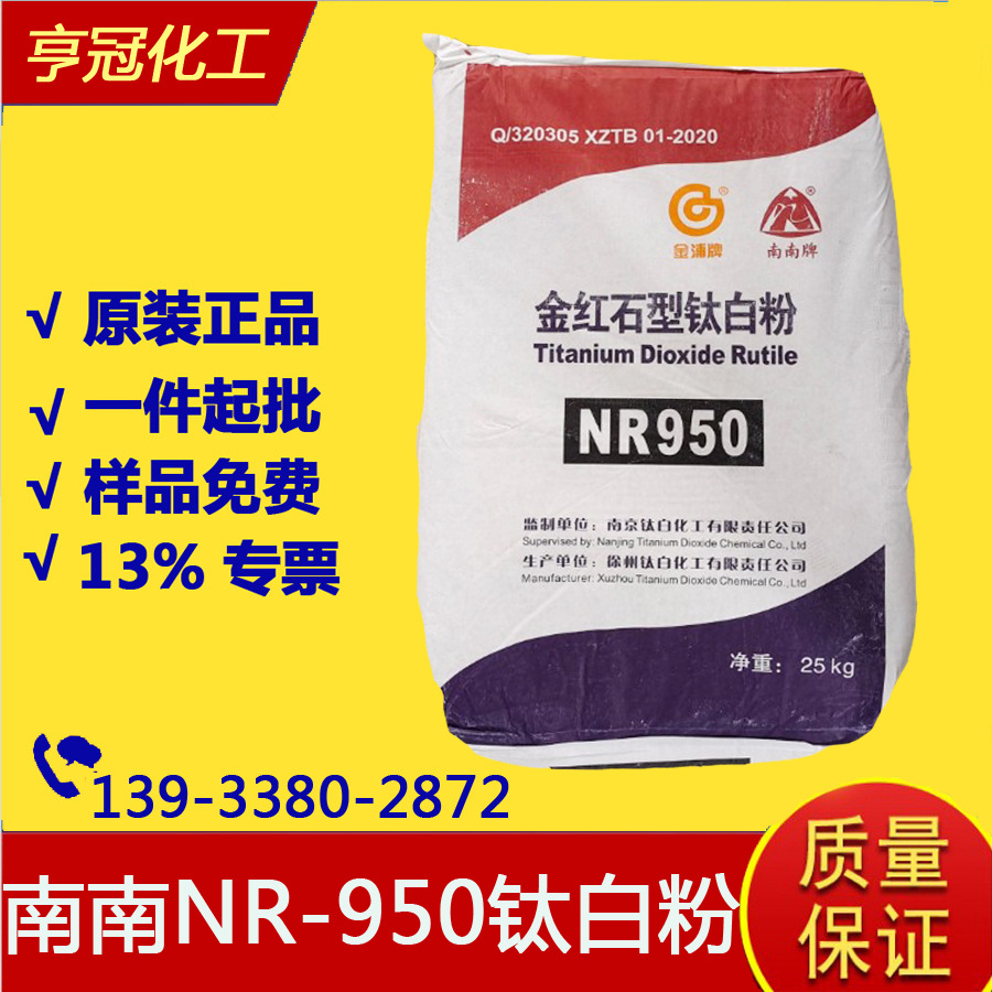 现货供应 南南牌NR950钛白粉 油墨涂料塑料金红石型南南NR950