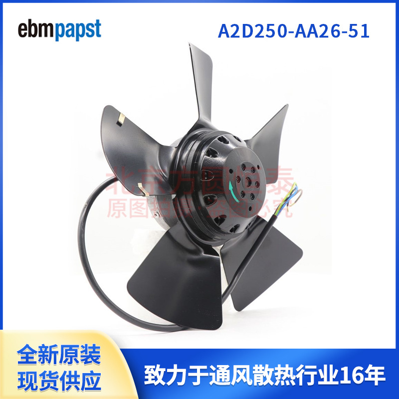 ebmpapst轴流风机，A2D250-AA26-51