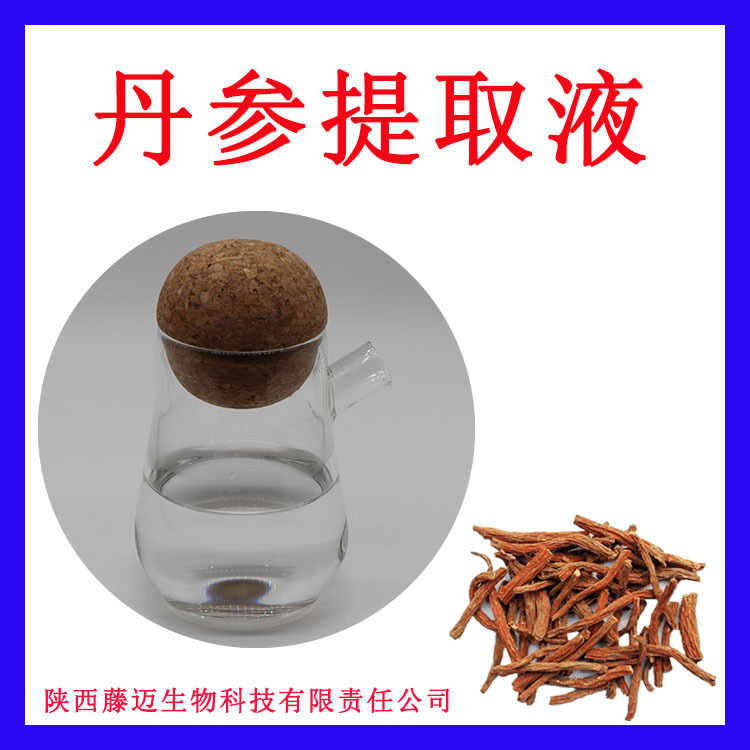丹参提取液丹参萃取液 藤迈直销丹参萃取原液植物提取液