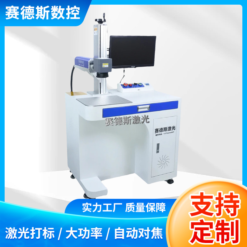 赛德斯激光 静态激光打标机 全自动紫外刻字机 一体式光纤喷码机