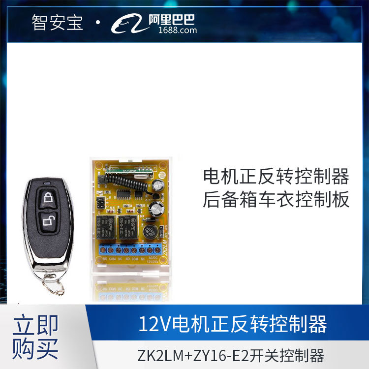 无线开关控制器 电机控制板 电机正反转控制器 后备箱车衣控制板