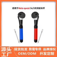 适用Meta quest3s手柄控制器光影剑VR游戏击剑高尔夫延长杆