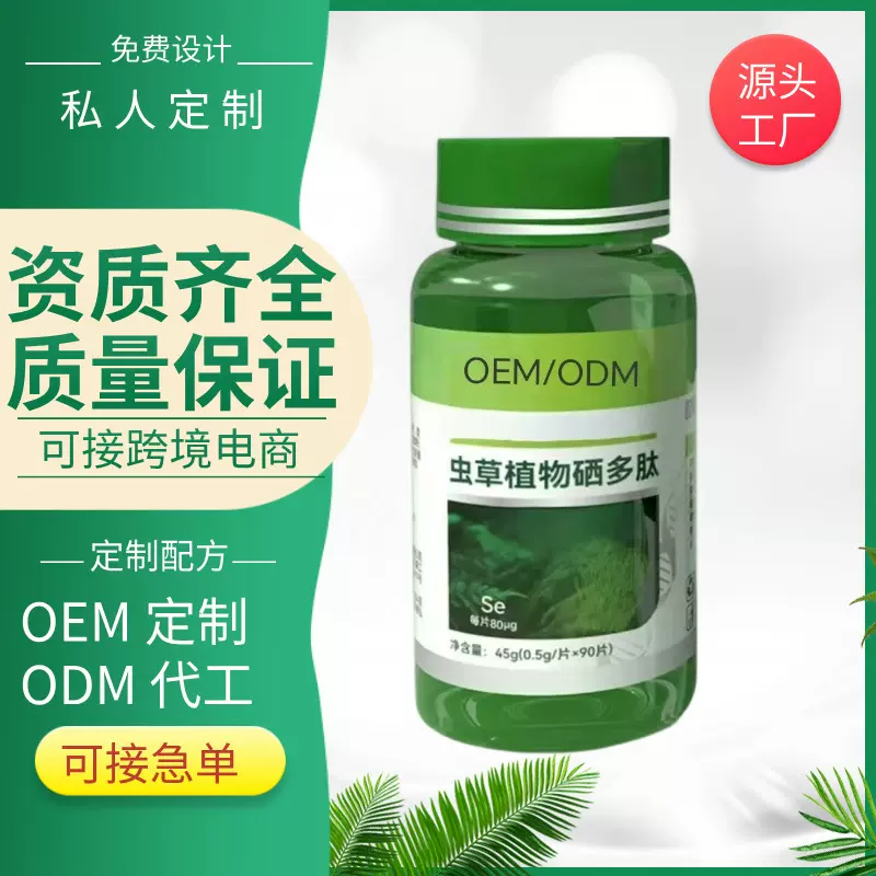 虫草植物富硒多肽片男性女性补充口服硒多种维生素片可贴牌定制