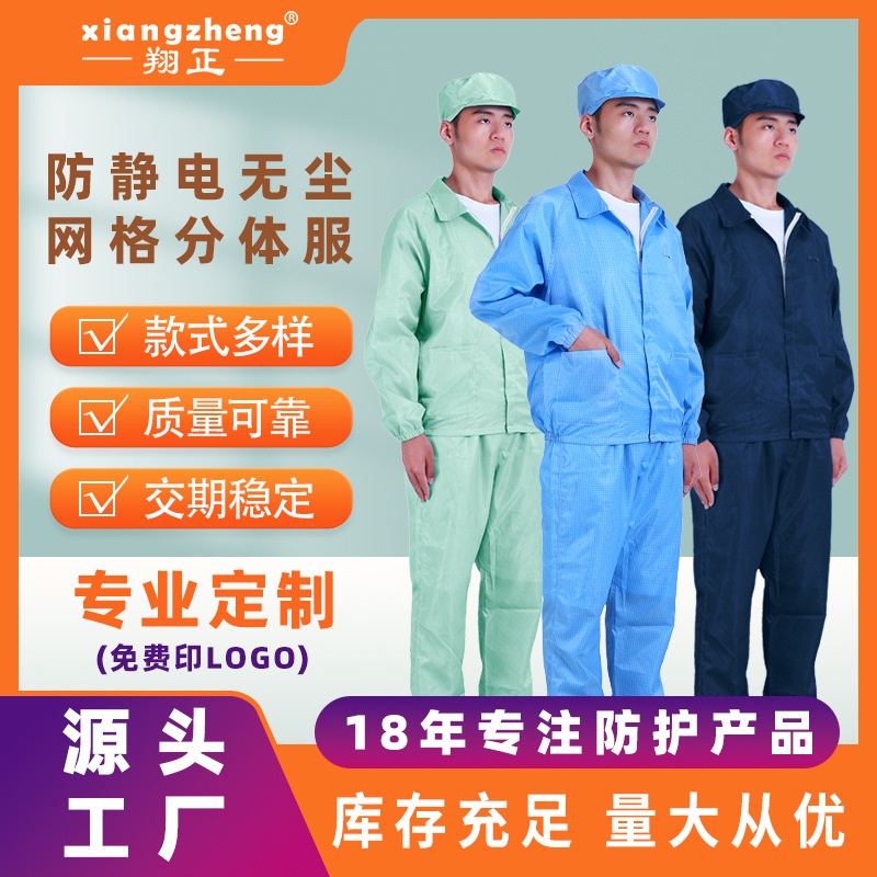 翔正/xiangzheng防静电服0.5网格拉链无尘服食品厂车间分体服男女