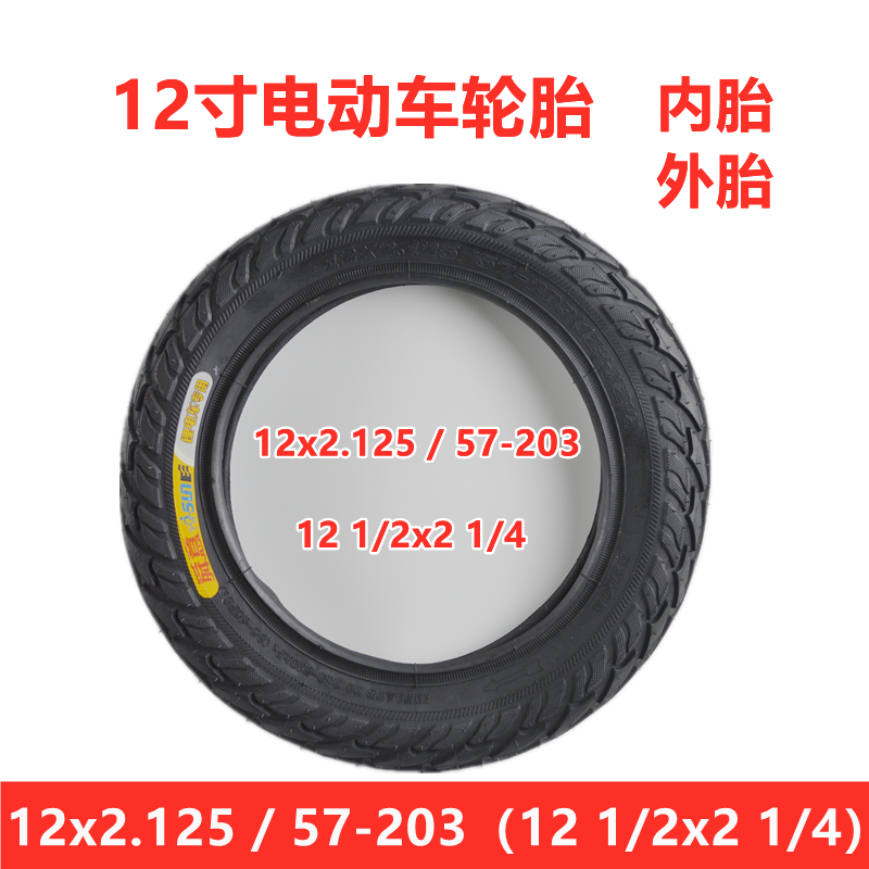 加厚12寸电动车轮胎12x2.125 57-203外胎代驾车12 1/2x2 1/4外牙