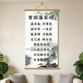 曾国藩家训挂画中式客厅书房励志装饰画家风家规字画挂轴壁画