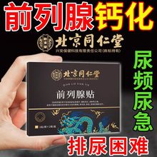北京同仁堂热磁前列腺贴男尿频尿急尿痛尿不尽前列通远红外治疗贴