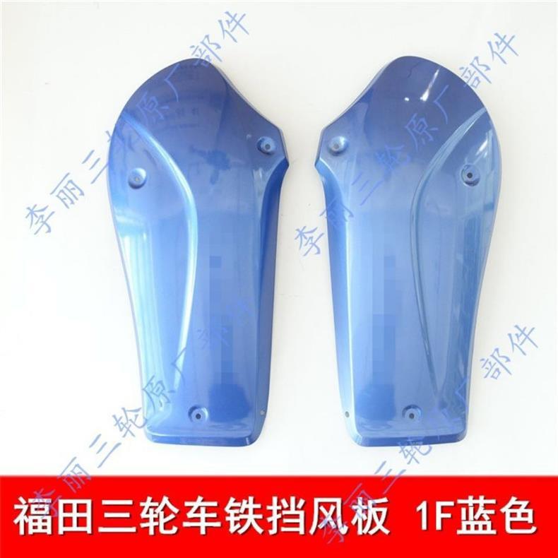 Foton Five Star Lovol Iron Wind Deflector Tricycle Motorcycle Bumper New Front Wind Deflector Blue