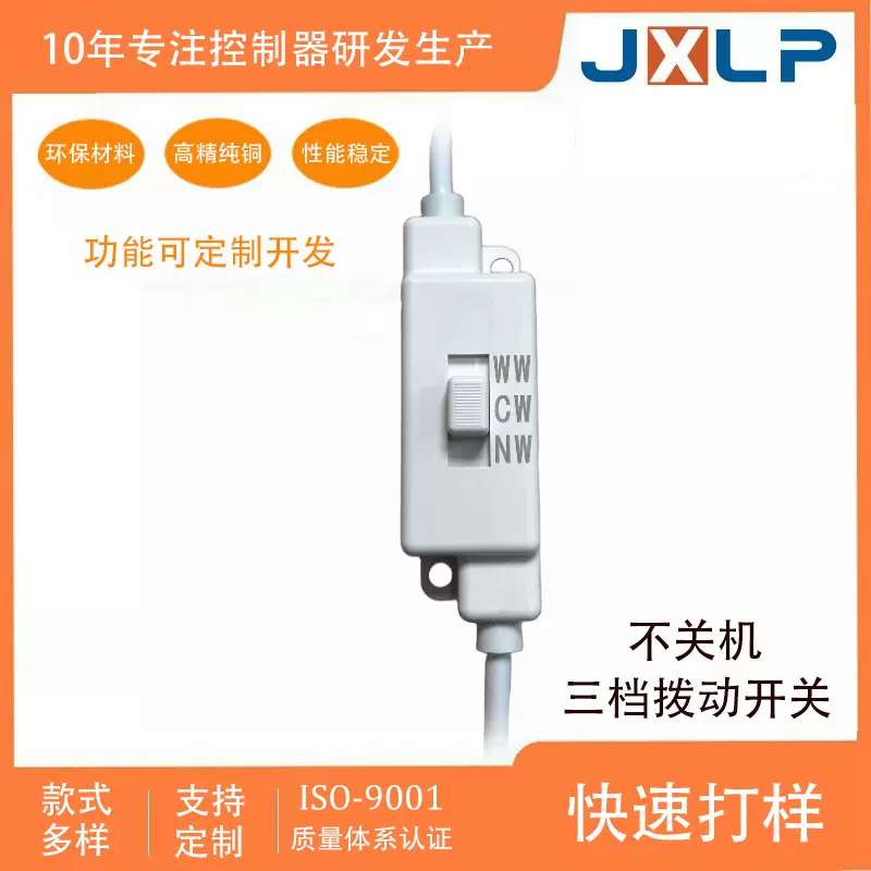 源头工厂 面板灯吸顶灯三档拨动开关 展示台筒灯三色不关机线控