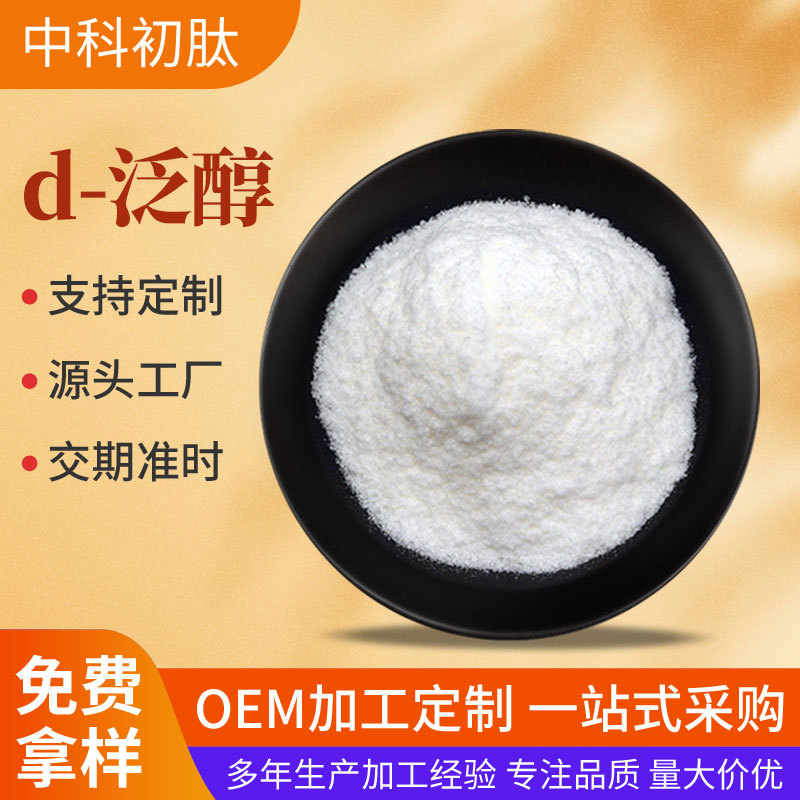 D-泛醇 99% 维生素原B5 泛醇 VB5食品级原料 另有液状右泛醇 现货