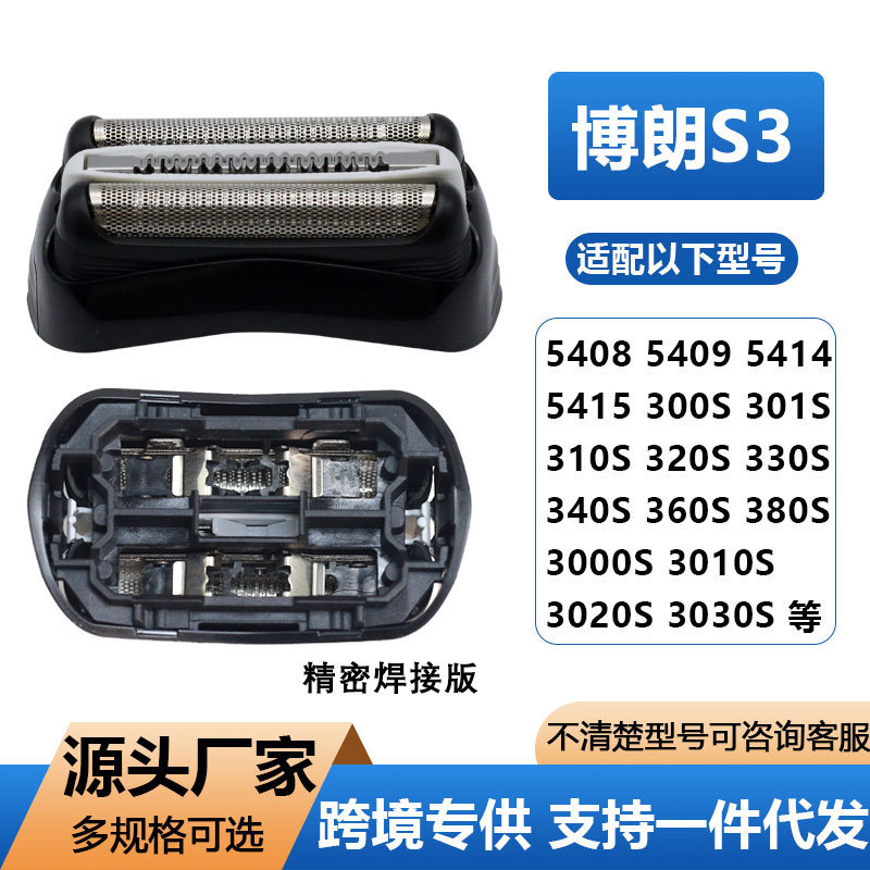 Suitable for Braun Braun S3 Series Electric Shaver 32B Blade Head Mesh Welding Version Metal Mesh Cover Accessories