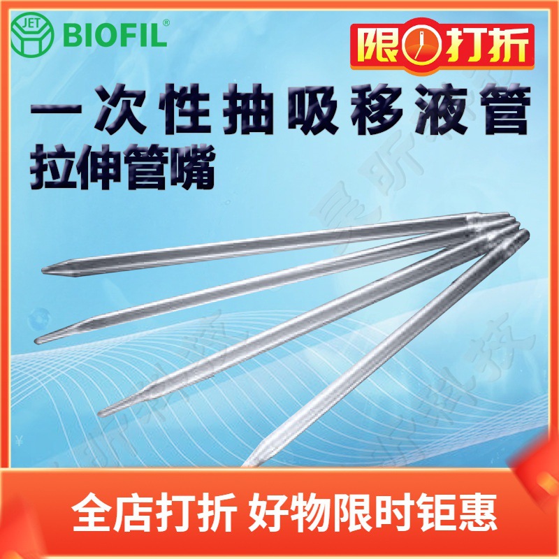 BIOFIL JET洁特一次性抽吸移液管GSP002010 003010 101010 201010