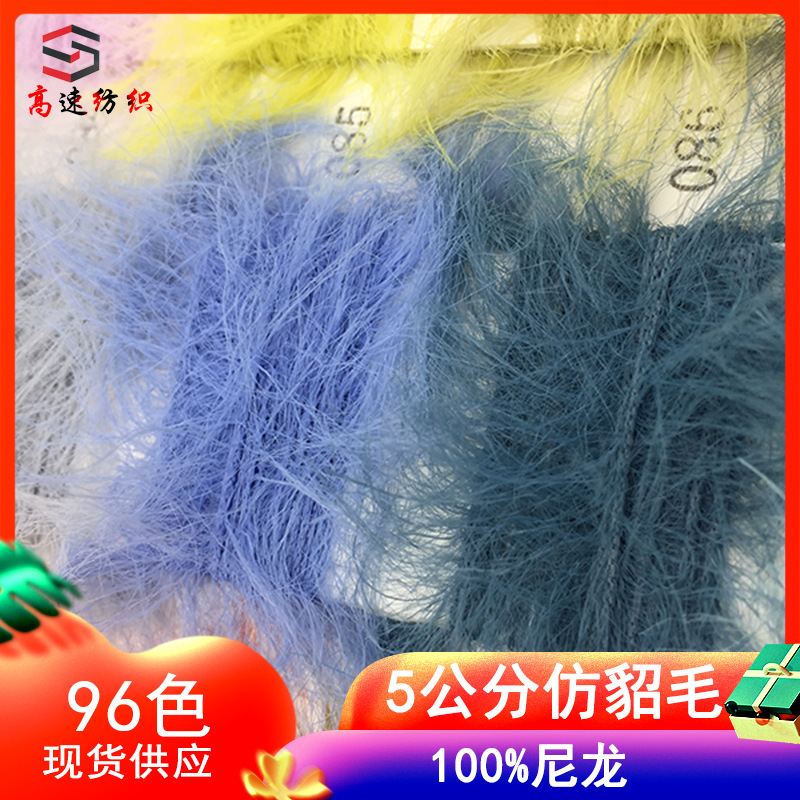 5公分仿貂毛纱线特种花式纱羽毛纱超柔5CM仿貂绒秋冬长毛厂家批发