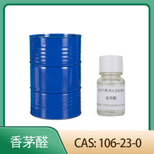 香茅醛 香草醛	106-23-0 單體香料香精香水調香