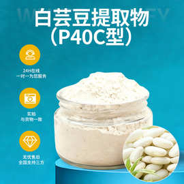 α- 淀粉酶抑制剂白芸豆提取物水溶性粉植物萃取药食同源饱腹代餐