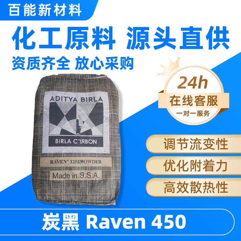 博拉炭黑Raven450色素碳黑附着力优散热性好调节流变性无机胶行业