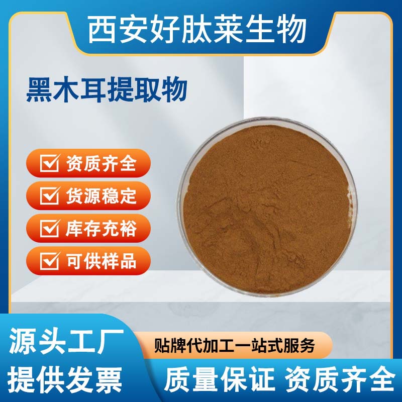 黑木耳提取物30:1黑木耳粉水溶性好黑木耳多糖 源头厂家 现货供应